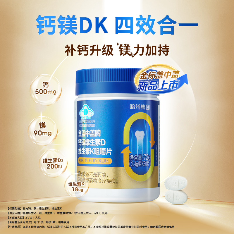 哈药六厂金盖中盖牌钙镁维生素d维生素k成人中老年补钙咀嚼片30粒