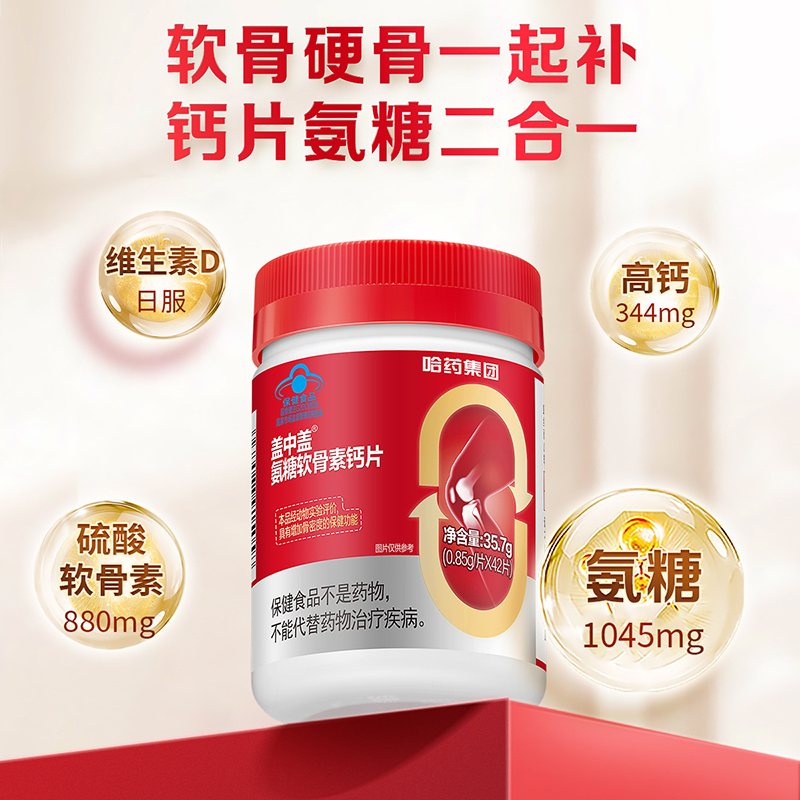 哈药牌新盖中盖氨糖软骨素钙片中老年人补钙护关节官方旗舰店