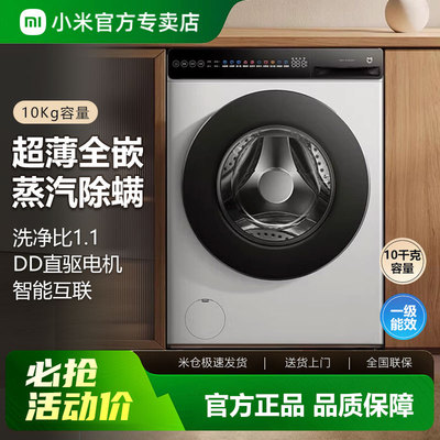 小米米家滚筒全自动洗衣机10KG大容量洗脱一体直驱变频白色旗舰店