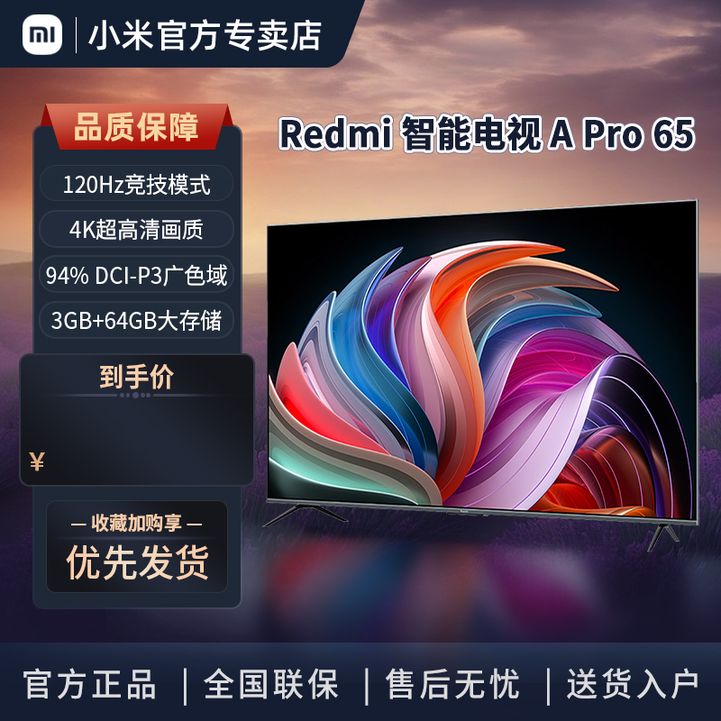 RedmiAPro65英寸智能语音电视