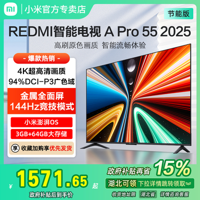 小米REDMI A Pro55英寸高清144Hz高刷平板电视机2025以旧换新补贴
