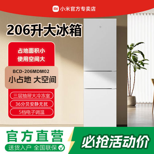 小米冰箱白色家用省电BCD-206MDM02三门206升大容量超薄冷冻保鲜
