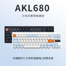 黑爵AKL680 矮轴机械键盘68键蓝牙无线双模轻音办公便携MAC笔记本