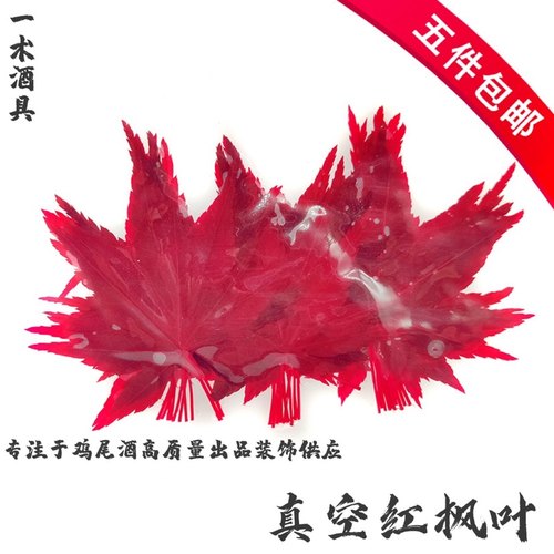 新鲜真空枫叶调酒装饰叶摆盘装饰
