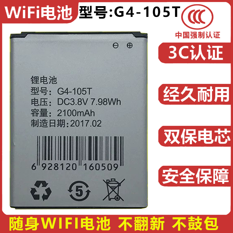 G4-105T G4-105A随身WIFI电池2100毫安4G无路由器YOZE网时空信翼