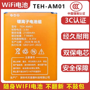 TEH-AM01随身移动Wifi6电池 适用M14-3 4G B910无线数据终端电板