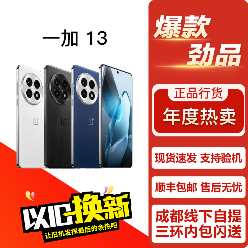 OnePlus/一加 一加 13 影像游戏旗舰5G曲面屏手机