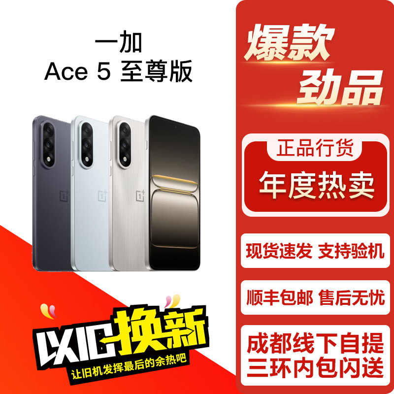 OnePlus/一加 Ace 5 至尊版 性能影像游戏轻旗舰直面屏5G双卡手机