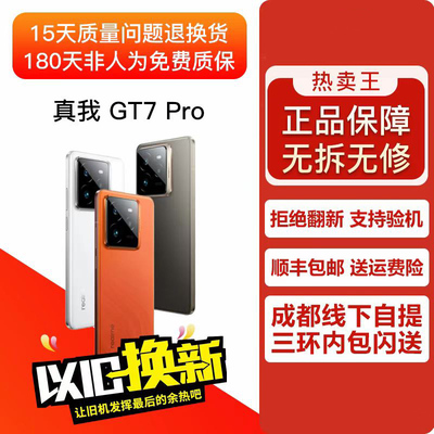 Realme/真我 真我GT7 Pro 性能影像游戏电竞轻旗舰曲面屏5G手机