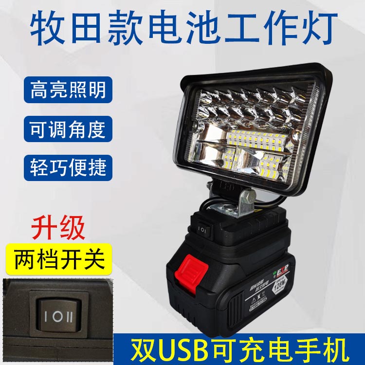 牧田款电池工作灯LED照明灯超亮