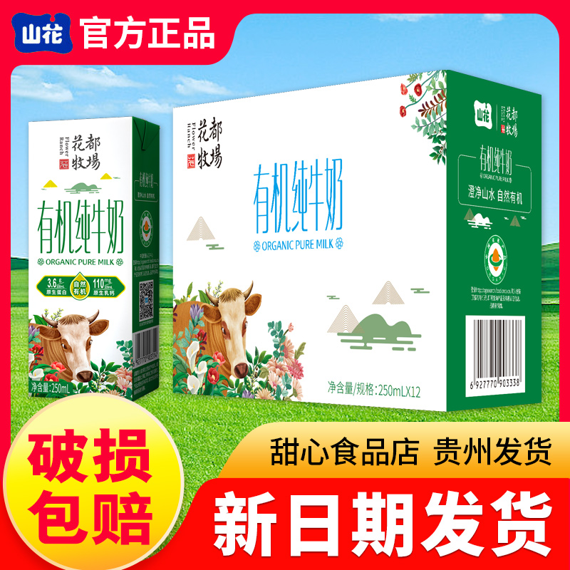 新鲜日期】山花有机纯牛奶 整箱装250mlx12盒贵州贵阳特产