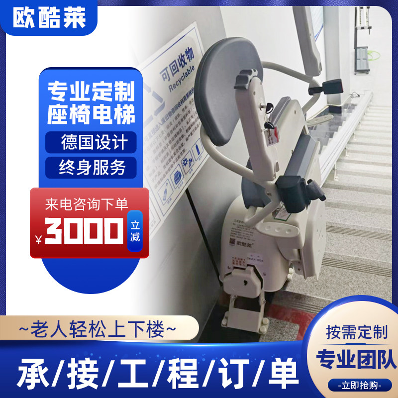 欧酷莱座椅电梯家用电梯