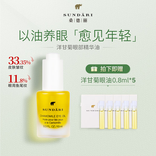 桑德丽|Sundari洋甘菊眼油抗皱