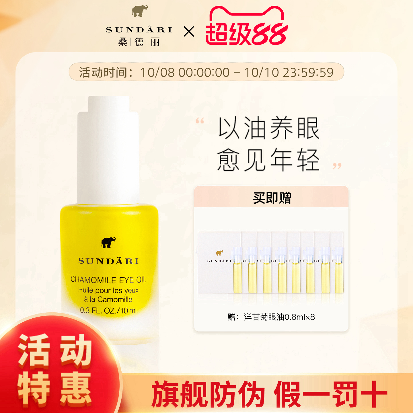桑德丽|Sundari洋甘菊眼油抗皱