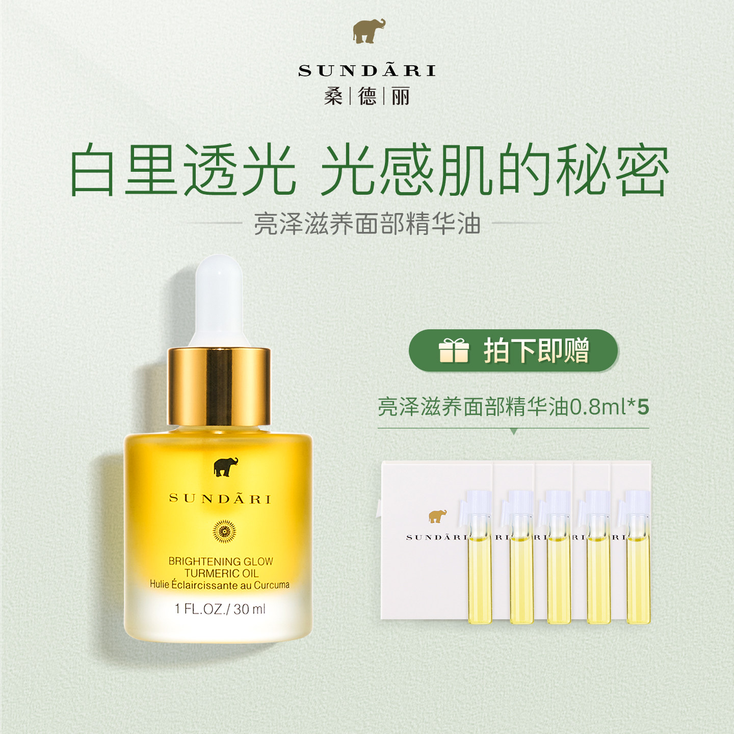 桑德丽Sundari丨姜黄亮肤滋养面部精华油 紧致抗皱滋养光泽肌肤
