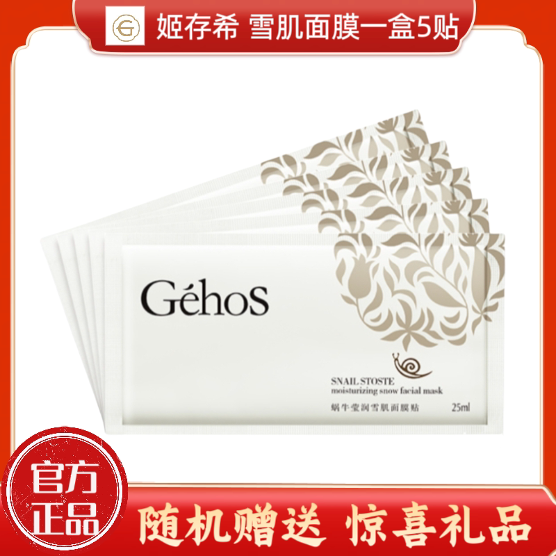姬存希蜗牛莹润雪肌面膜贴改善肌肤细致毛孔油性干性混合性皆可用