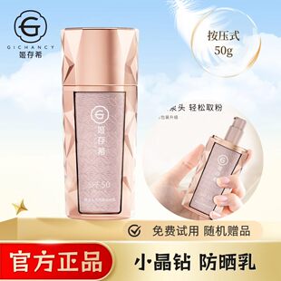 【官方正品】姬存希小晶钻隔离防晒乳男女防晒霜SPF50+.PA+++防晒