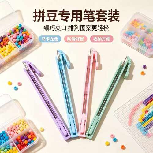 拼豆笔长单针按压省力套装