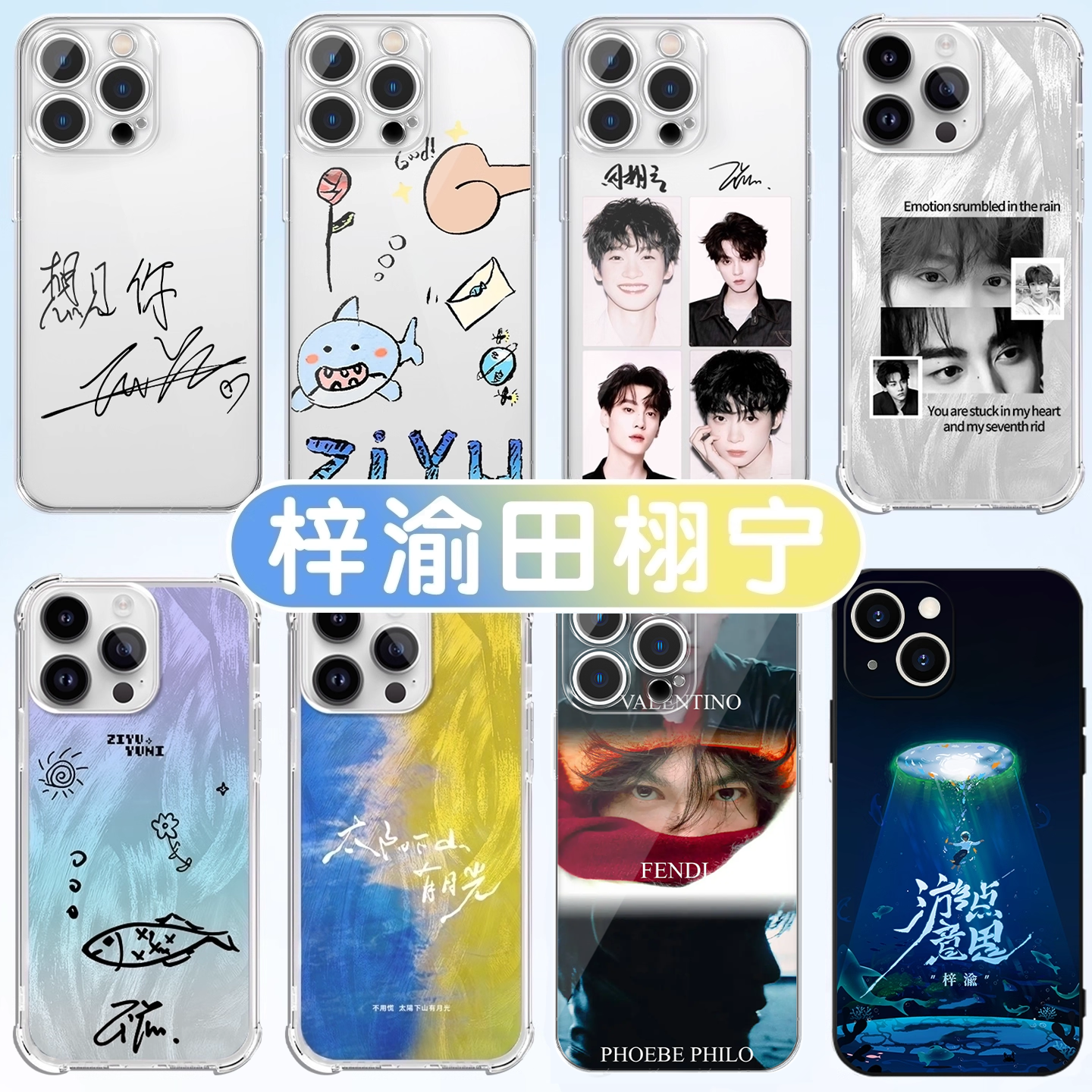 梓渝田栩宁栩你渝生周边亲肤壳