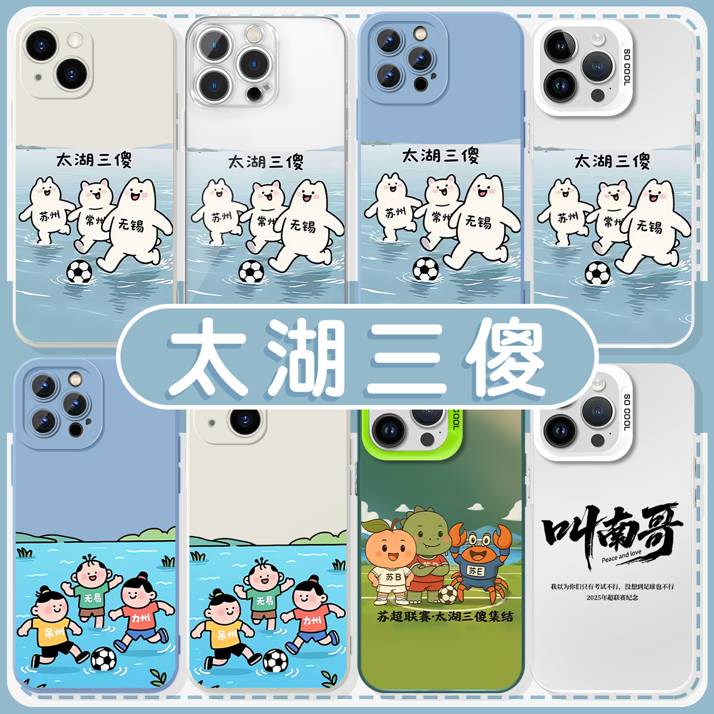 太湖三傻叫南哥苏超亲肤软壳