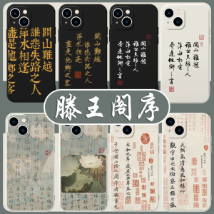 滕王阁序手机壳苹果14华为mate40书法iPhone15promax字帖OPPO小米13国风vivo中国风12文字60手写11诗词30适用