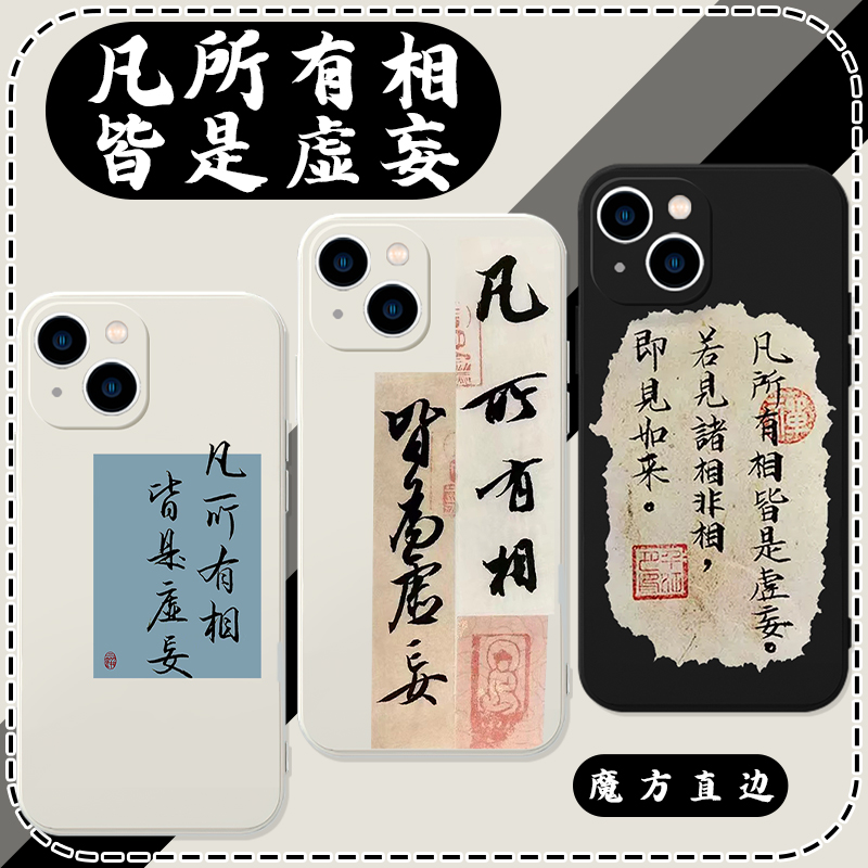 凡所有相皆是虚妄书法文字软壳