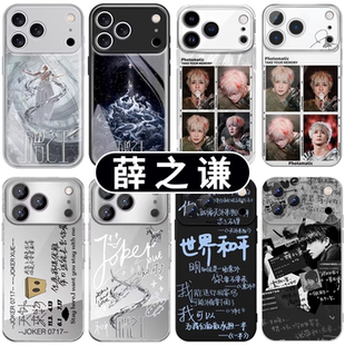 薛之谦手机壳苹果17promax华为vivo周边iPhone16pro小米15万兽之王OPPO天外来物14世界和平p同款 应援歌词适配