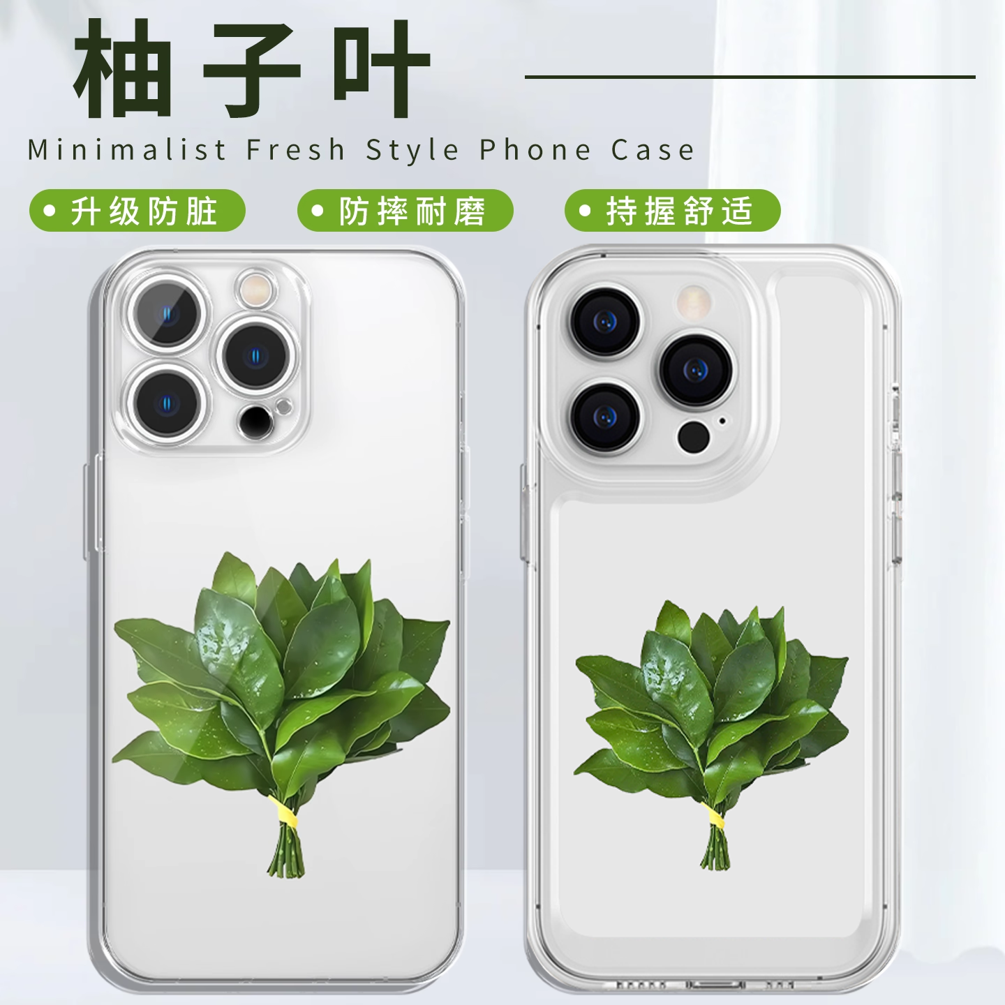 柚子叶手机壳去晦气专用高透壳