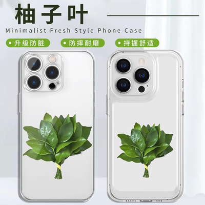 柚子叶手机壳去晦气专用高透壳