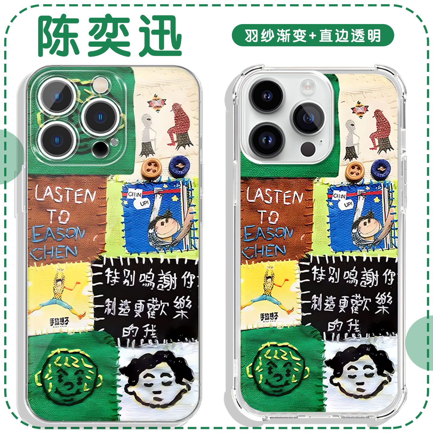 陈奕迅专辑拼接刺绣高透软壳