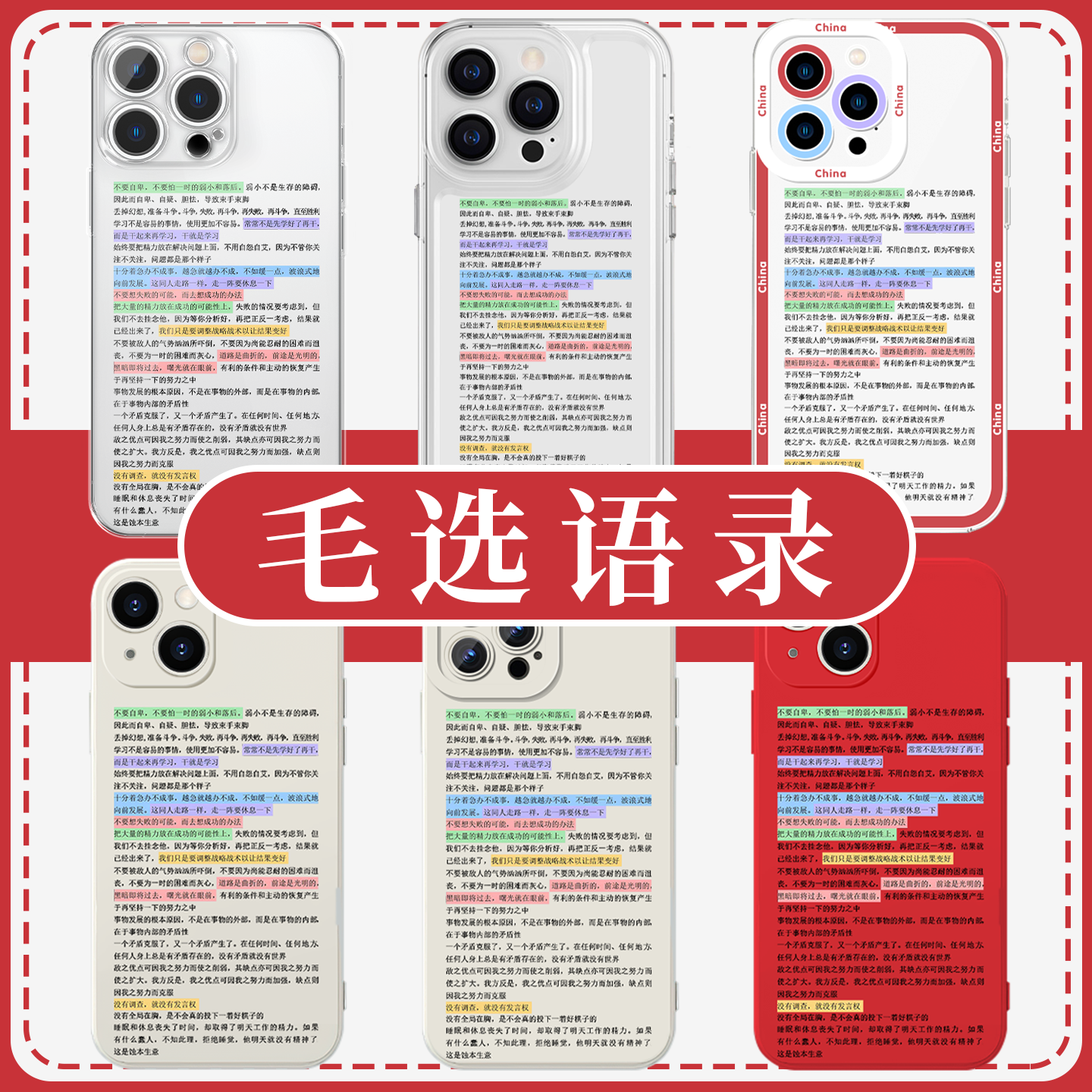 毛选伟人高能语录高透软壳