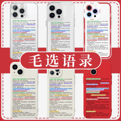 毛选伟人高能语录高透软壳