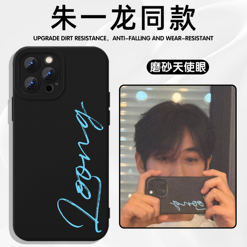 朱一龙同款手机壳loong亲肤软壳