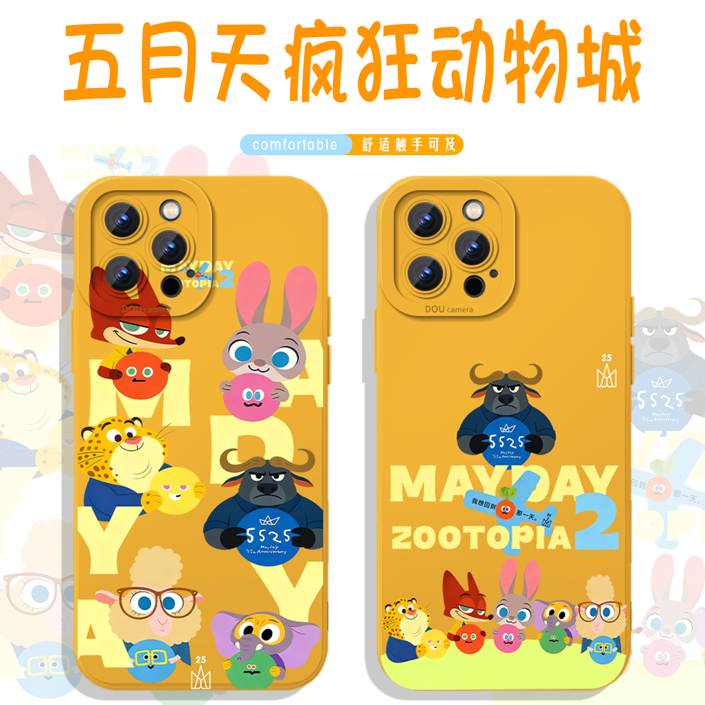 五月天疯狂动物城手机壳5525