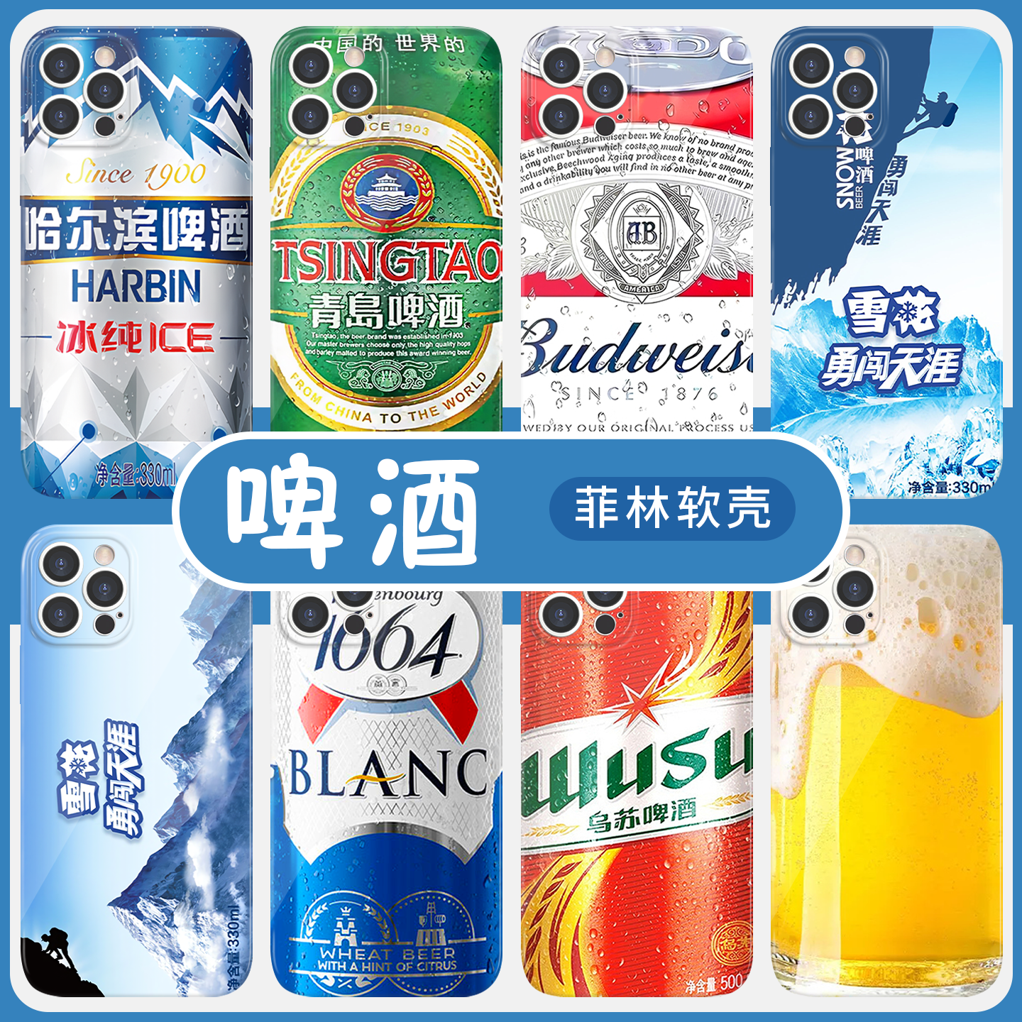 啤酒手机壳苹果16pro华为pura70雪花iPhone15Promax小米14青岛vivo哈尔滨OPPO百威13勇闯天涯12夏日11酒x适用