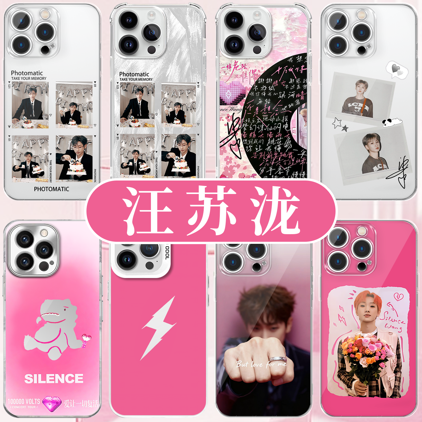 汪苏泷手机壳十万伏特素龙生日