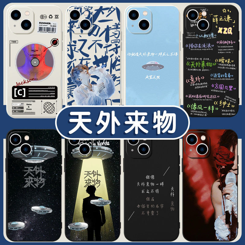 天外来物手机壳苹果14华为mate40薛之谦iPhone13promax同款OPPO小米11周边vivo明星12专辑p40歌词x演唱会适用怎么看?