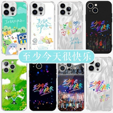 至少今天很快乐手机壳苹果17华为vivo再就业男团iPhone16promax快乐再出发0713周边同款适用陈楚生演唱会应援