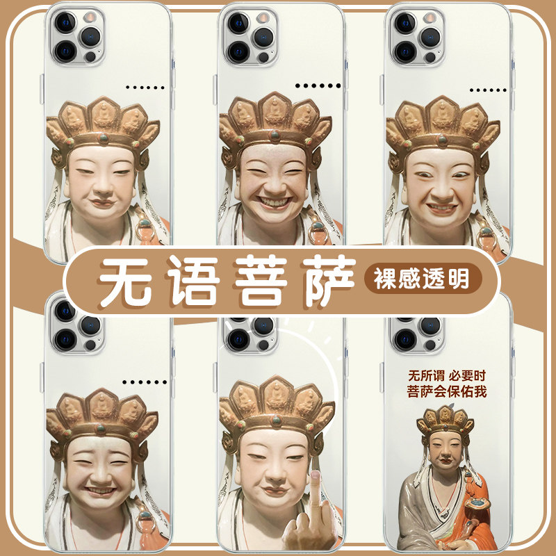 无语菩萨手机壳苹果14华为mate40佛祖iPhone13promax显眼包OPPO表情包小米11打工人表情vivo佛系12淡定xr适用使用感如何?