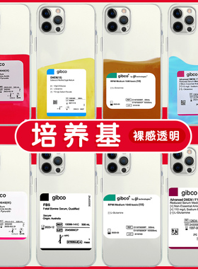 gibco培养基手机壳苹果14华为mate40学术iPhone15Promax科研人OPPO小米13标签vivo研究生12专用60细胞30适用x