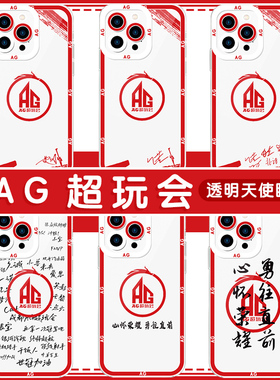 AG超玩会手机壳苹果14华为mate40成都iPhone13promax周边OPPO小米11一诺vivo游戏KPL同款12梦泪p40创意30适用