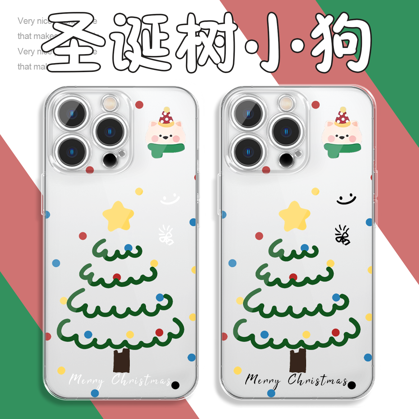 圣诞树小狗手机壳圣诞节高透壳