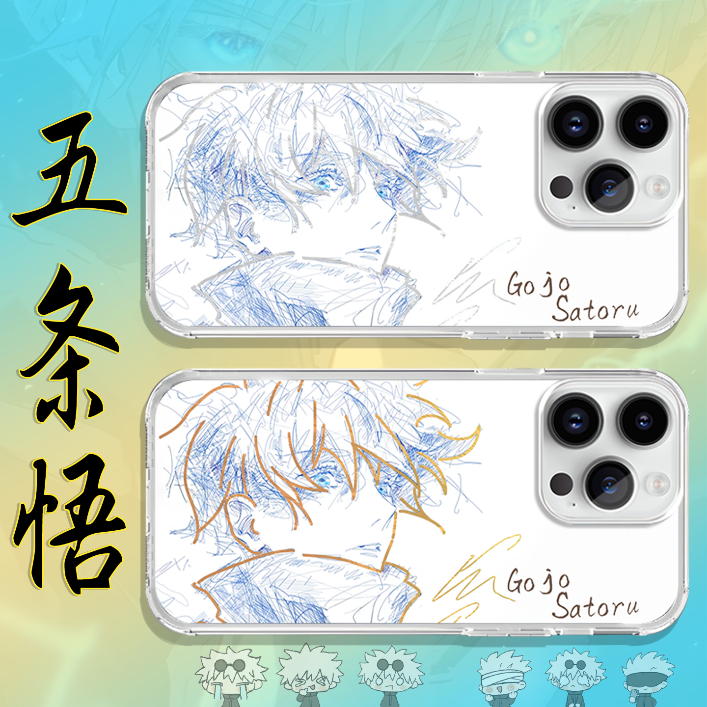 五条悟手机壳咒术回战羽纱镭射