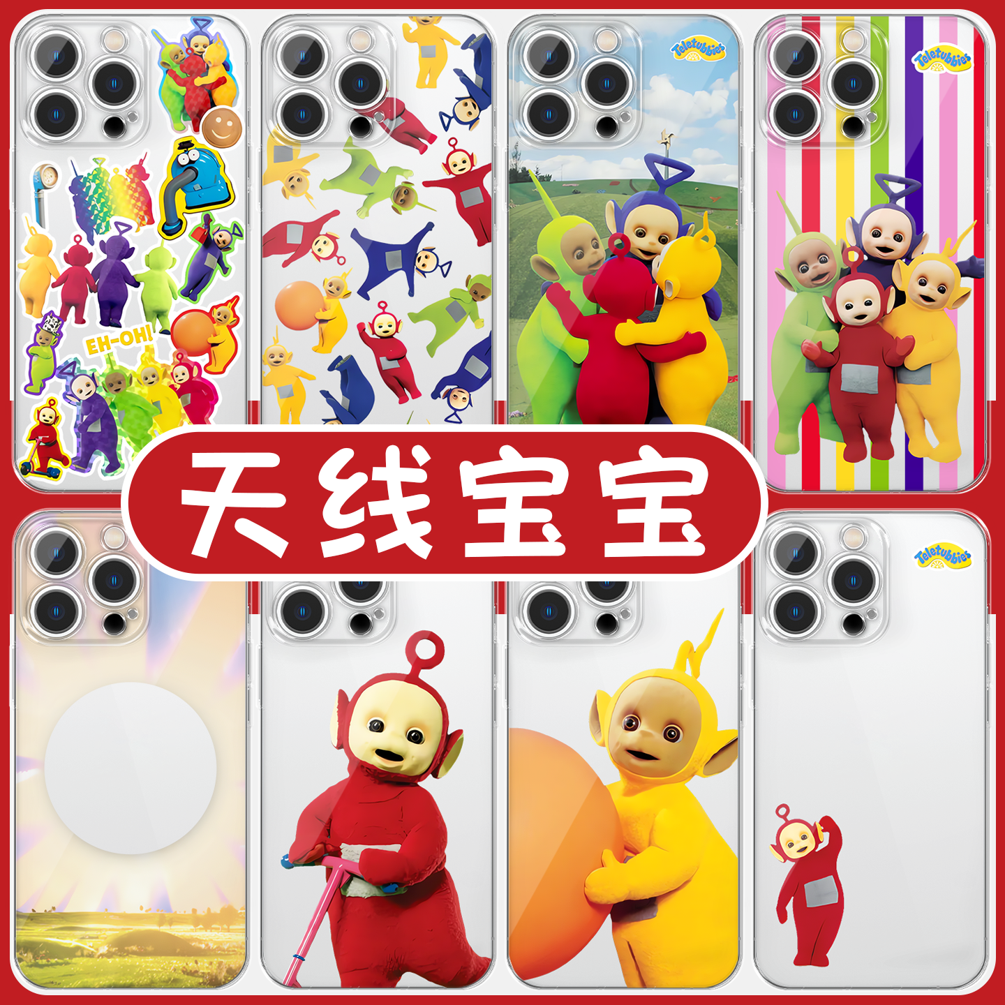 天线宝宝卡通可爱周边高透软壳