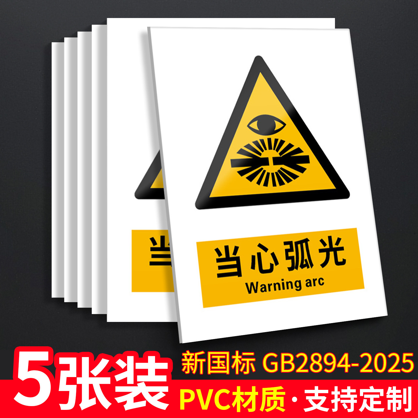 当心弧光新国标安全标识牌警告标志警示谨防注意电弧电光焊接电焊变电站配电室高压电气工地工厂车间作业标牌 - 实物图
