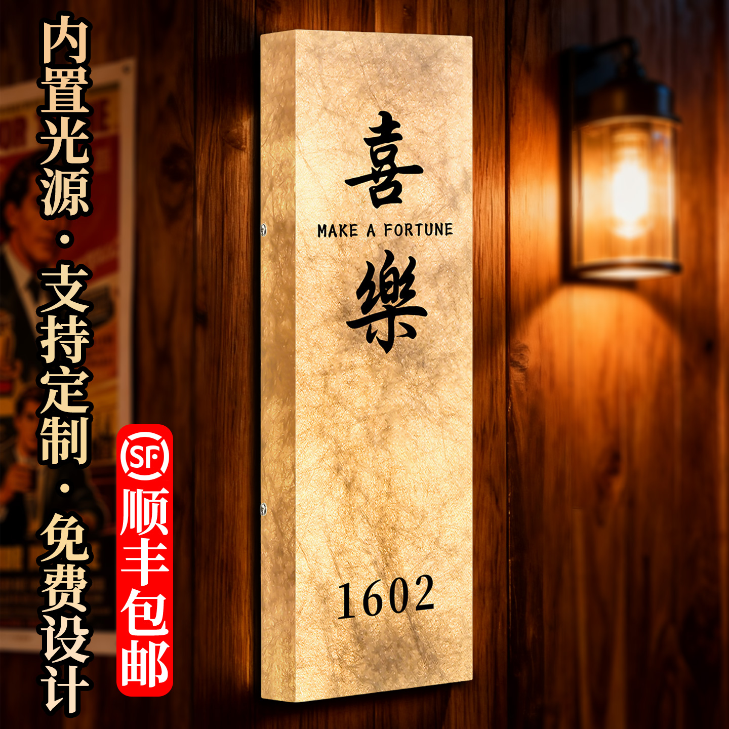 新中式/杜邦纸/发光门牌号高级感