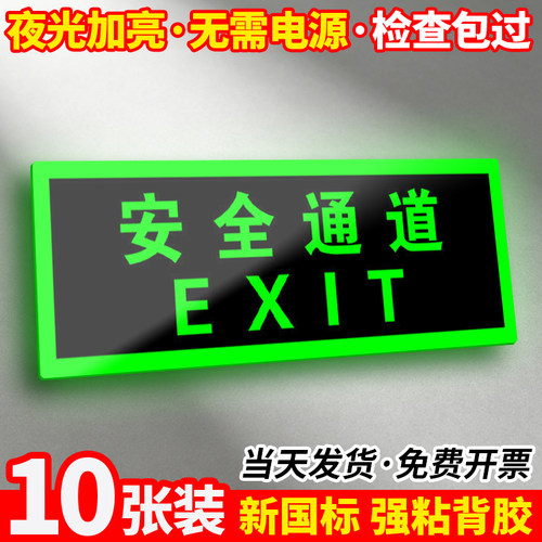 【10张装】夜光/免接电安全出口