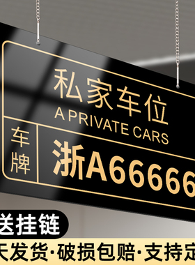 私家车位挂牌禁止占停警示牌小区公寓私人防占用神器悬挂贴纸地下车库门口门前禁止请勿泊车停车标志指示标牌