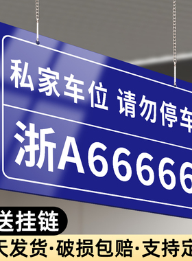 私家车位挂牌禁止停车警示标识指示牌子个人专用车固定位编号严禁占停标牌商场小区地下车库请勿泊车警告吊牌