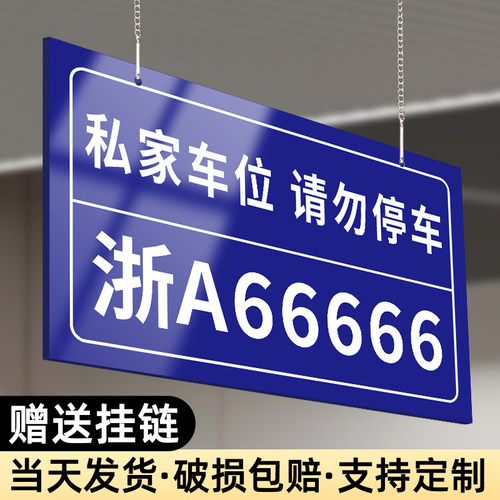 私家车位挂牌固定编号警告吊牌